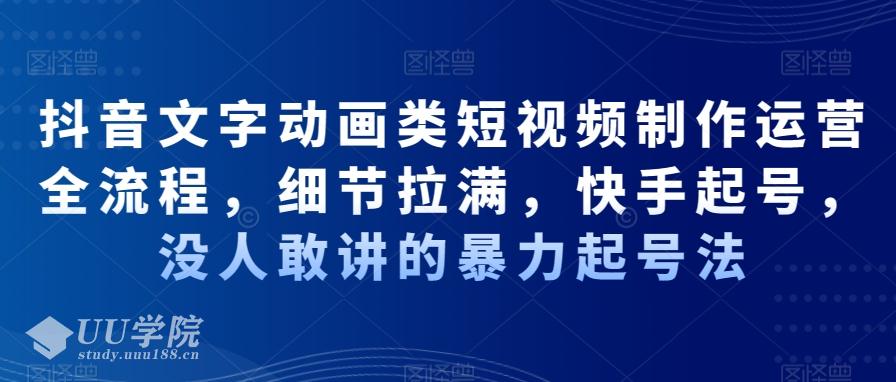 抖音文字动画类短视频制作运营全流程，细节拉满，快手起号，没人敢讲的...