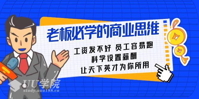 老板必学课:工资发不好员工容易跑,科学设置薪酬让天下英才为你所用