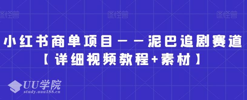 小红书商单项目——泥巴追剧赛道【详细视频教程+素材】【揭秘】