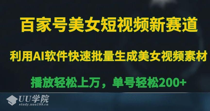 百家号美女短视频新赛道，播放轻松上万，单号轻松200+【揭秘】