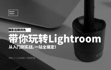 摄影后期调色：带你玩转Lightroom，掌握专业级照片处理技巧！