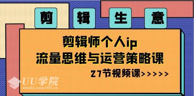 打造个人IP：剪辑师在数字时代的流量思维与运营策略