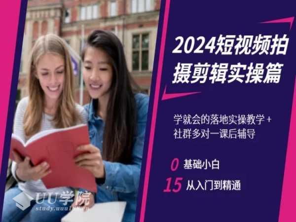 2024短视频拍摄剪辑实操篇，学就会的落地实操教学，基础小白从入门到精...