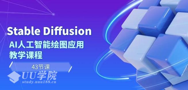 Stable Diffusion AI人工智能绘图应用教学课程（43节课）