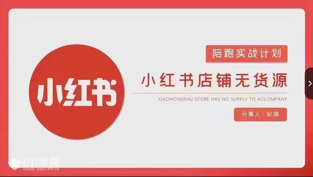 安琪-小红书店铺无货源实战，开店到售后全流程操作