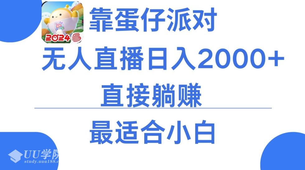 靠蛋仔派对无人直播每天只需2小时日入2000+，直接躺赚，小白最适合，保...