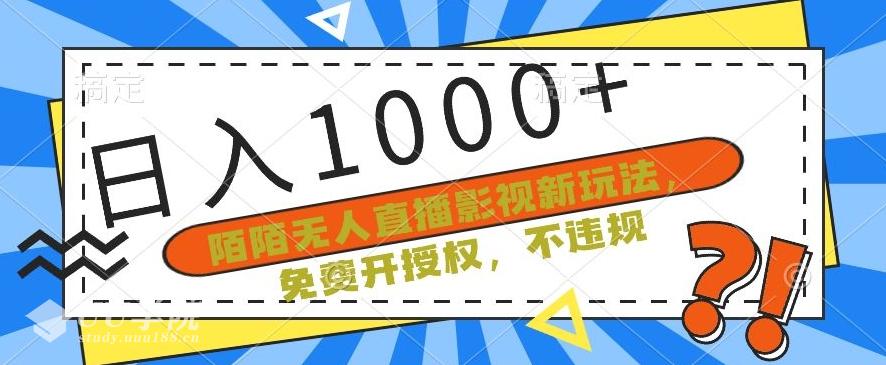 陌陌无人直播影视新玩法，免费开授权，不违规，单场收入1000+【揭秘】...