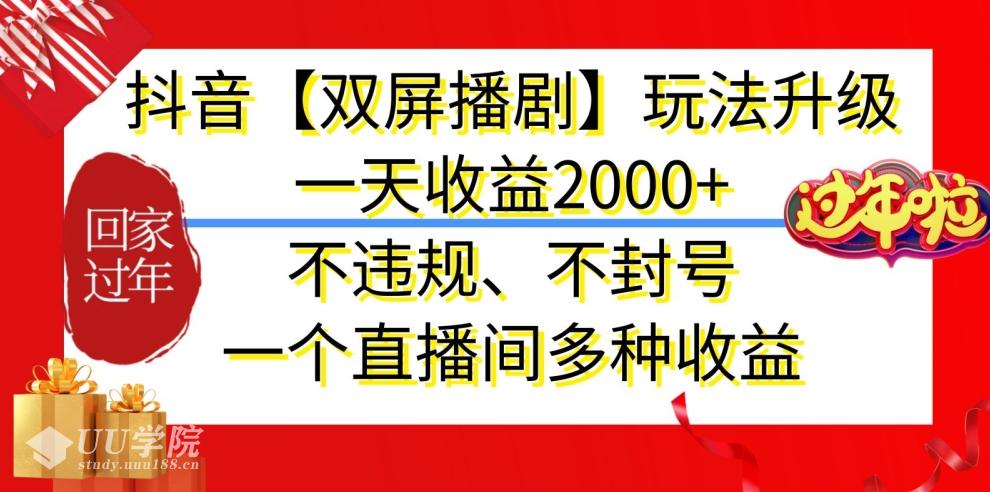 抖音【双屏播剧】玩法升级，一天收益2000+，不违规、不封号，一个直播...