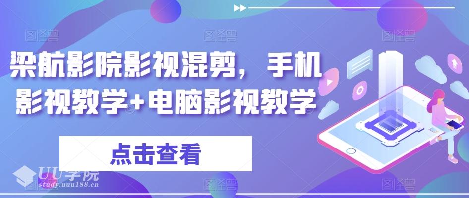 梁航影院影视混剪，手机影视教学+电脑影视教学