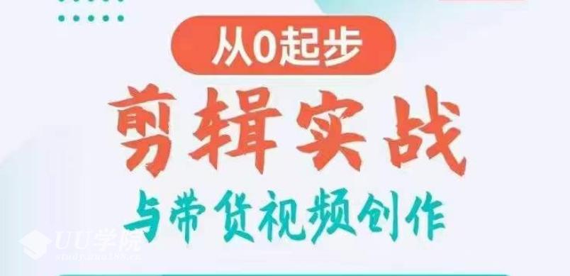 剪辑实战与带货视频创作，从0起步，掌握爆款剪辑思维，让好视频加持涨...