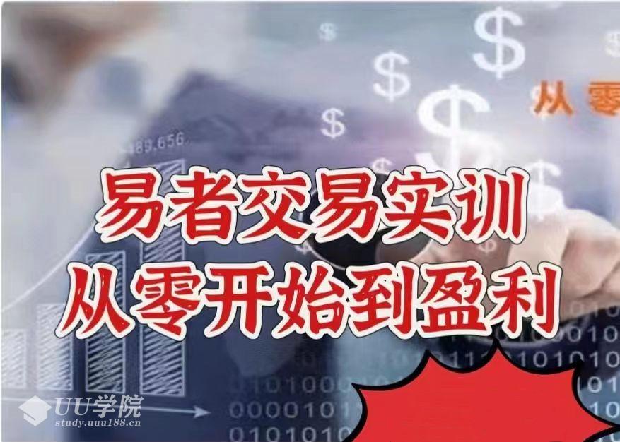 【股指期货】易者交易实训——从零开始到盈利