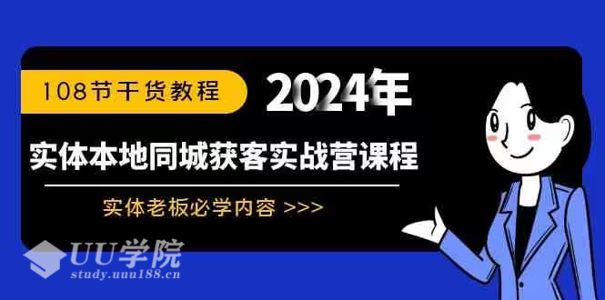 108节实体同城获客实操营课程，实体老板必学内容