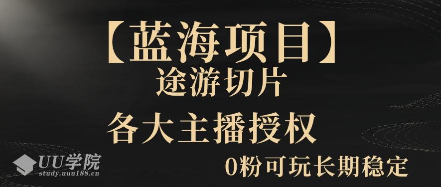 抖音途游切片实测一星期收入5000+0粉可玩长期稳定【揭秘】...