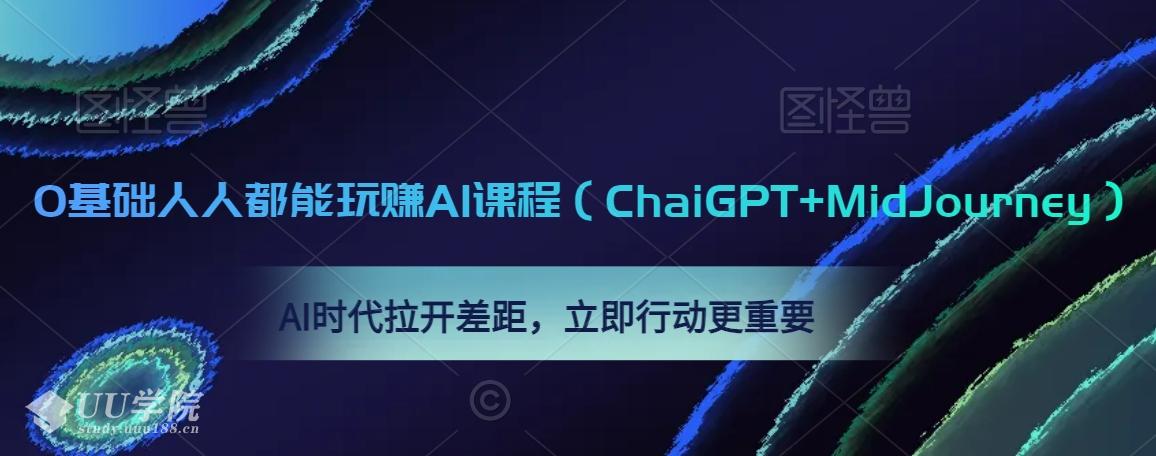 0基础人人都能玩赚AI课程（ChaiGPT+MidJourney），AI时代拉开差距，立...