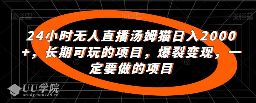 24小时无人直播汤姆猫日入2000+，长期可玩的项目，爆裂变现，一定要做...