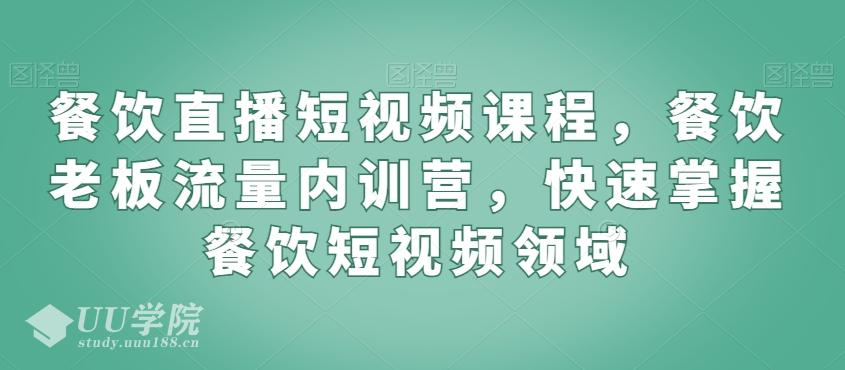餐饮直播短视频课程，餐饮老板流量内训营，快速掌握餐饮短视频领域