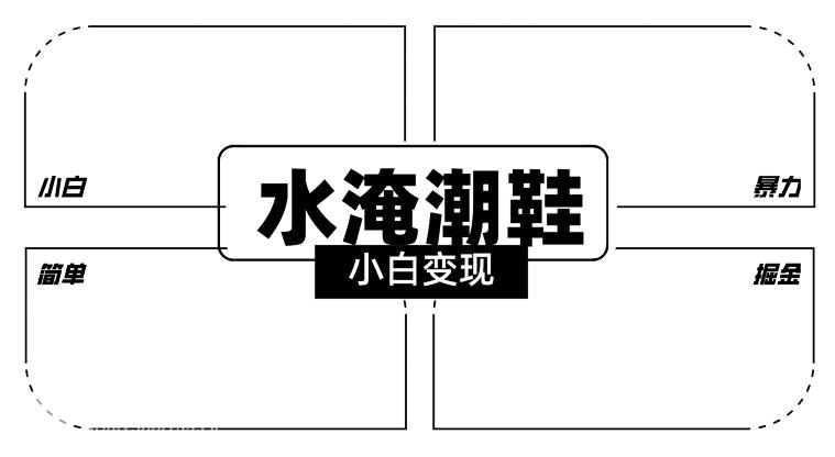 2024全新冷门水淹潮鞋无人直播玩法，小白也能轻松上手，打爆私域流量，...