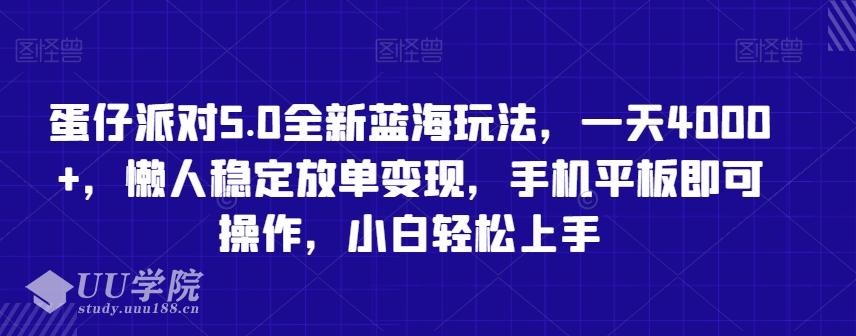 蛋仔派对5.0全新蓝海玩法，一天4000+，懒人稳定放单变现，手机平板即可...