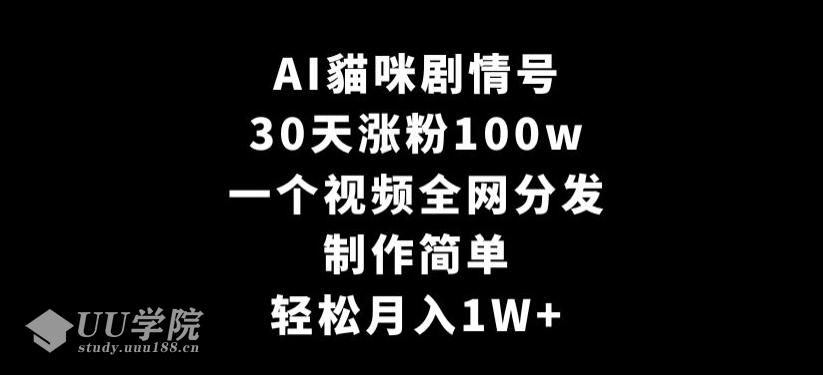 AI貓咪剧情号，30天涨粉100w，制作简单，一个视频全网分发，轻松月入1...