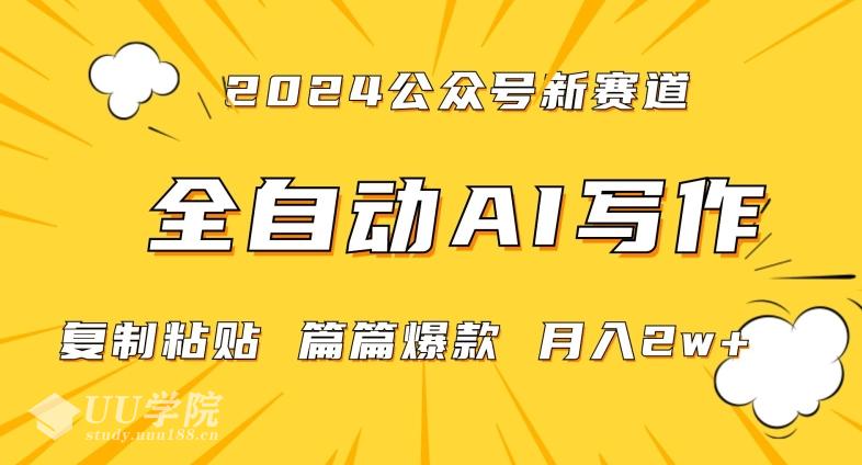 2024年微信公众号蓝海最新爆款赛道，全自动写作，每天1小时，小白轻松...