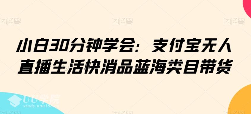 小程序支付宝无人直播生活快消品蓝海类目带货【揭秘】