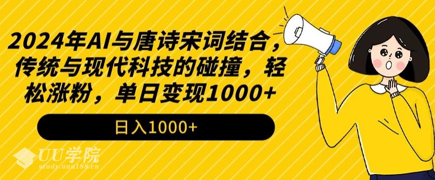 2024年AI与唐诗宋词结合，传统与现代科技的碰撞，轻松涨粉，单日变现1...