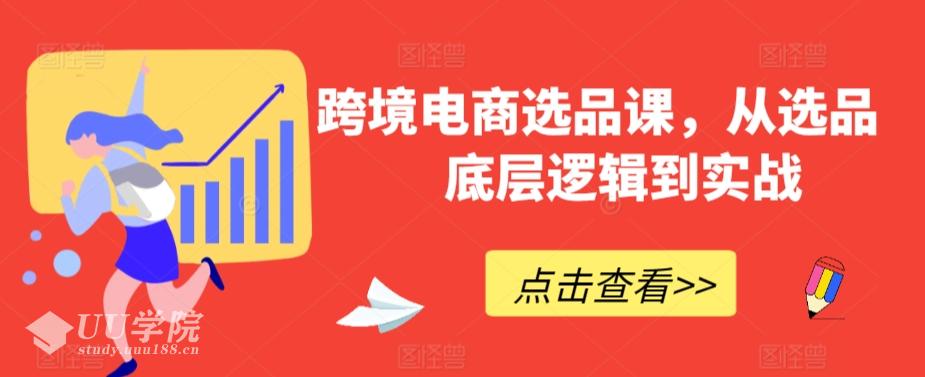 跨境电商如何选品课，从选品到底层逻辑到实战