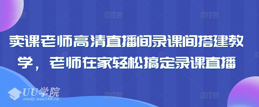 卖课老师高清直播间录课间搭建教学，老师在家轻松搞定录课直播