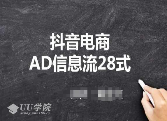 抖音电商AD信息流28式，小白必看的抖音广告投放课程