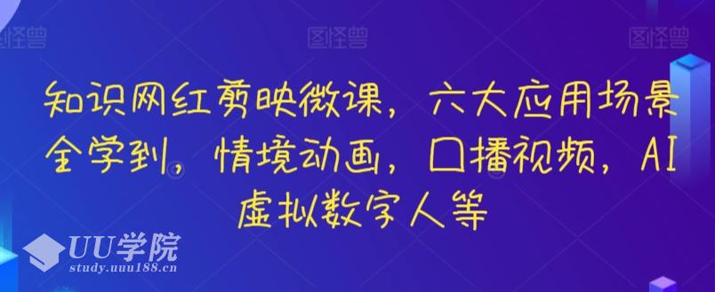 知识网红剪映微课，六大应用场景全学到，情境动画，口播视频，AI虚拟数...