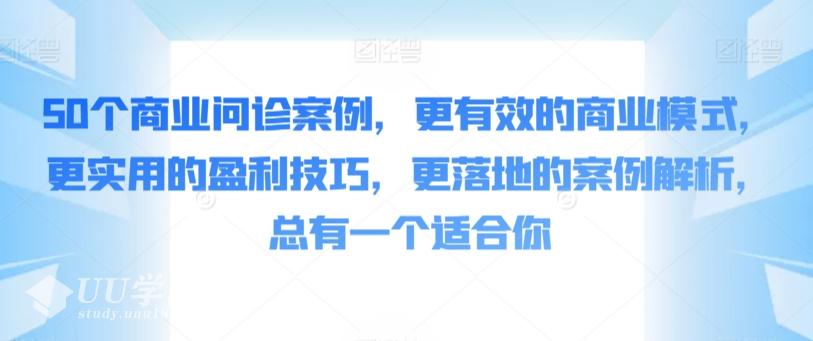 张琦50个商业问诊案例，更有效的商业模式，更实用的盈利技巧，更落地的...