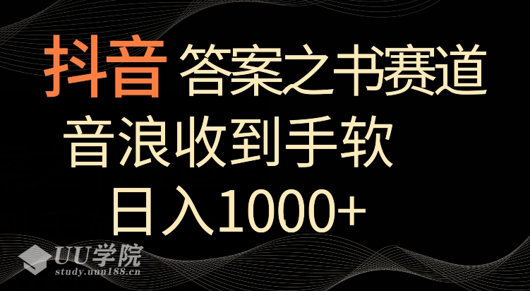 抖音答案之书赛道，每天两三个小时，音浪收到手软，日入1000+【揭秘】...