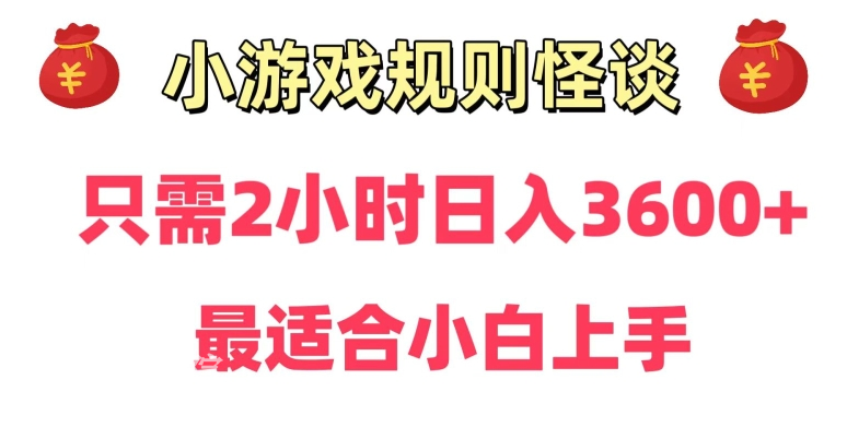 靠小游戏直播规则怪谈日入3500+和平精英，穿越火线，等大型游戏