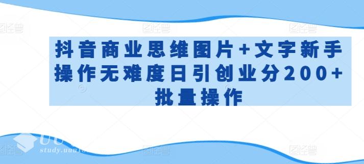 在抖音发布商业模式类作品或者是创业思维类作品达到一个精准引流的效果