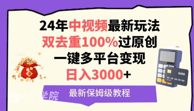 中视频24年最新玩法，双去重100%过原创，一键多平台变现，日入3000+ 保...