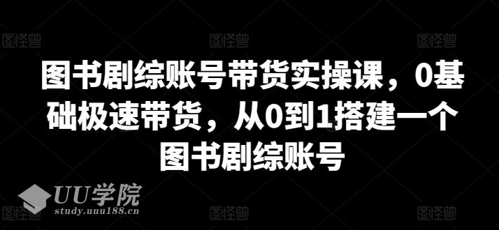 图书短视频剧综行业快速起号，赚钱教程