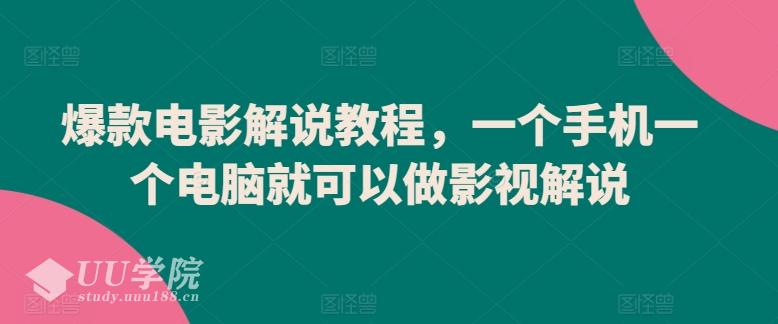 爆款电影解说教程，一个手机一个电脑就可以做影视解说