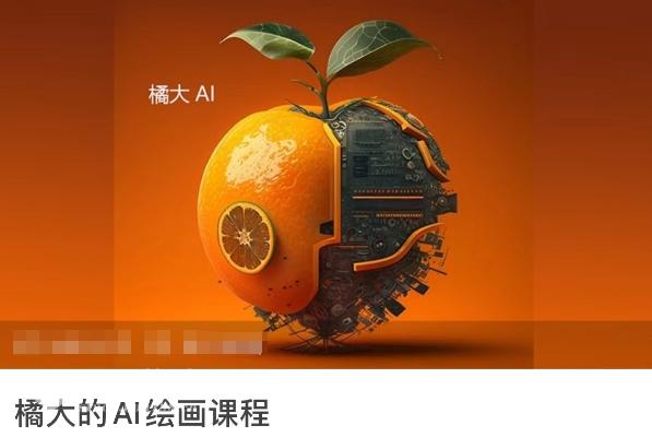 AI绘画课程，AI绘画零基础小白，从入门到精通