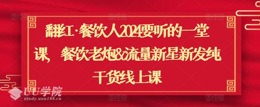 翻红·餐饮人2024要听的一堂课，餐饮老炮&流量新星新发纯干货线上课