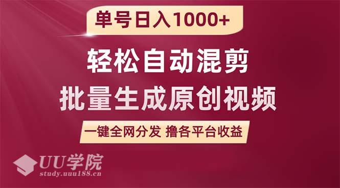 单号日入1000+ 用一款软件轻松自动混剪批量生成原创视频 一键全网分发...