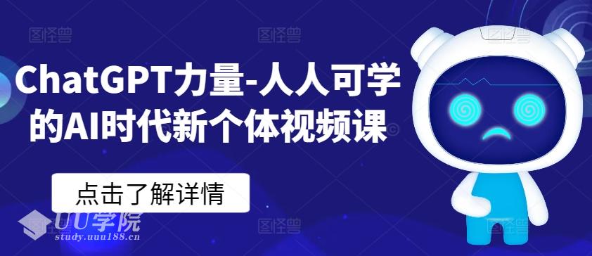 教程ChatGPT力量-人人可学的AI时代新个体视频课