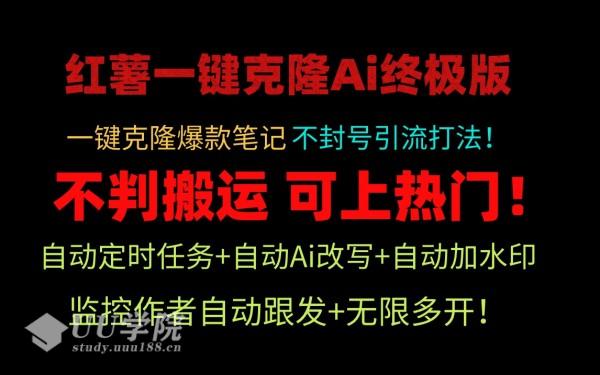 小红薯一键克隆Ai终极版！独家自热流爆款引流，可矩阵不封号玩法！