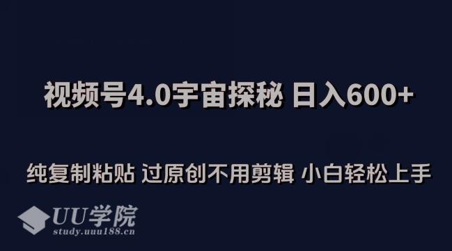 视频号4.0宇宙探秘，日入600多纯复制粘贴过原创不用剪辑小白轻松操作