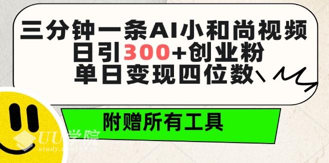 三分钟一条AI小和尚视频 ，日引300+创业粉，单日变现四位数