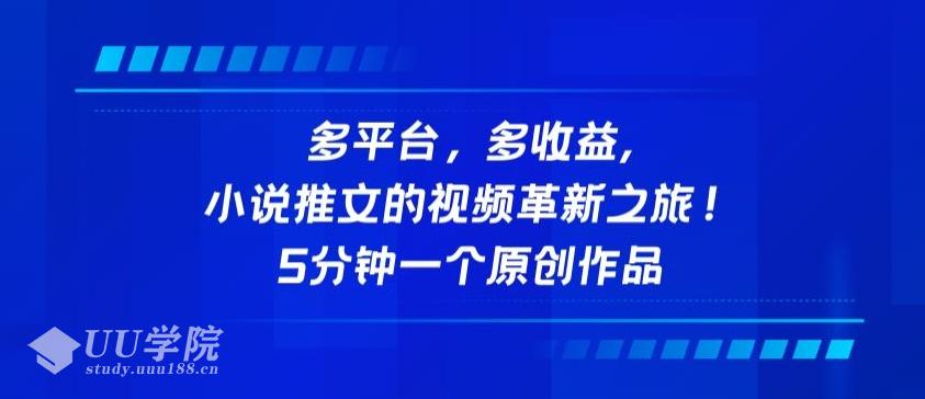 多平台，多收益，小说推文的视频革新之旅！5分钟一个原创作品【揭秘】...