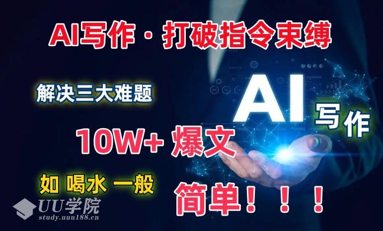 AI写作：解决三大难题，10W+爆文如喝水一般简单，打破指令调教束缚