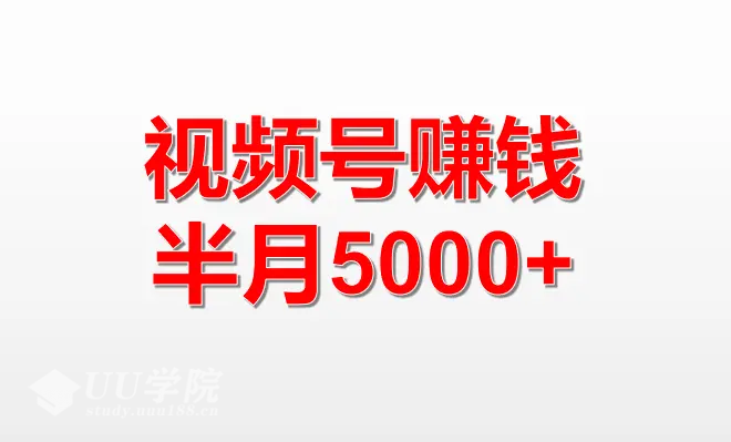 视频号分成计划收益稳定玩法，从0到1实战教学，单日收益1000+【揭秘】...