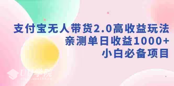 支付宝无人带货2.0高收益玩法，亲测单日收益1000+，小白必备项目【揭秘...