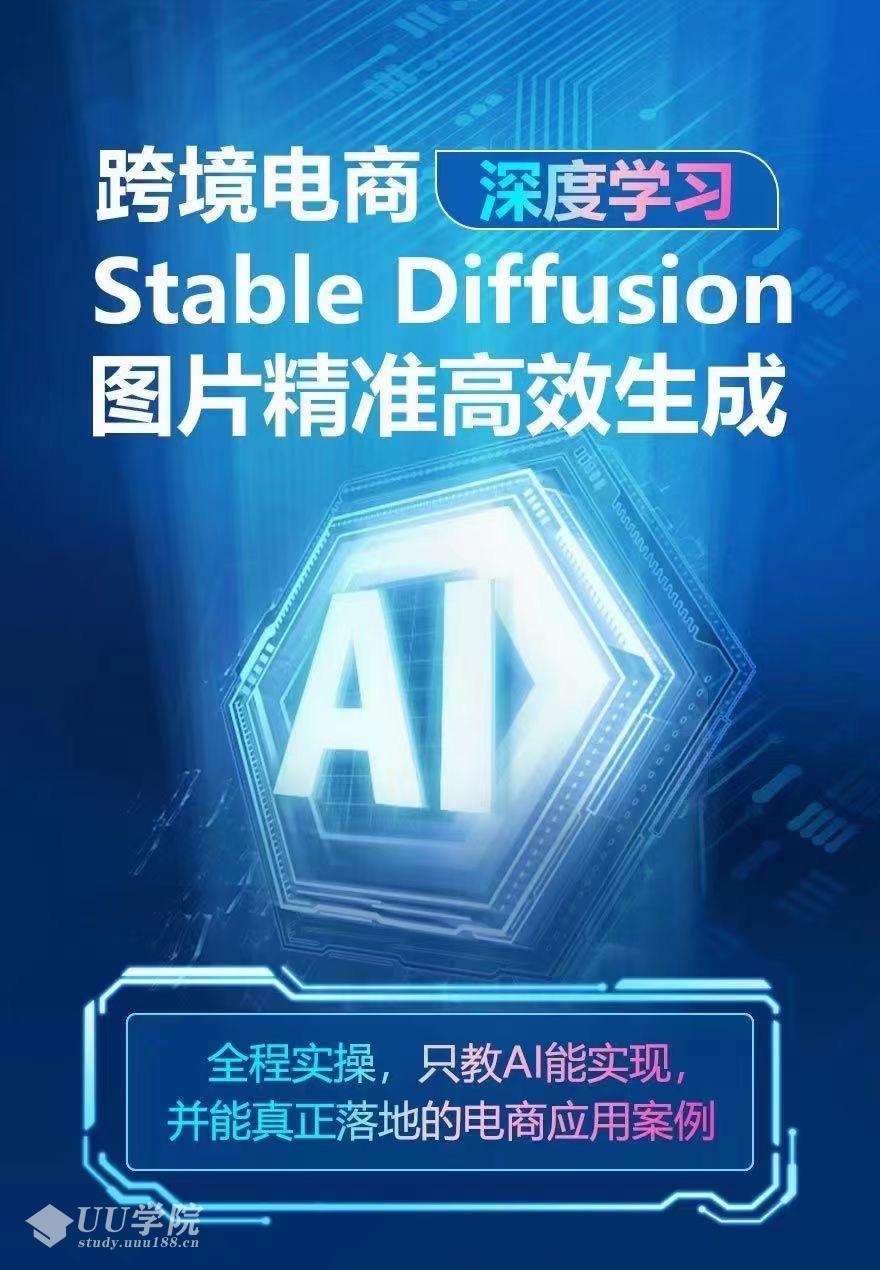 AIGC-Stable Diffusion图片精准高效生成 AI能实现，并能真正落地的电商...