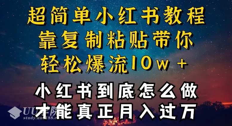 小红书轻松引流教程打造爆款